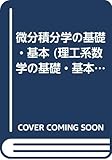 微分積分学の基礎・基本 (理工系数学の基礎・基本)