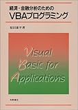 経済・金融分析のためのVBAプログラミング