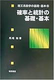 確率と統計の基礎・基本 (理工系数学の基礎・基本)