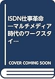 ISDN仕事革命―マルチメディア時代のワークスタイル入門 (マルチメディア最終入門シリーズ)