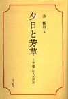 夕日と芳草―中国古典文学論集