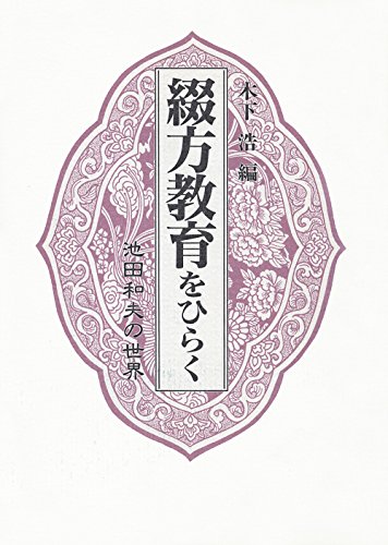綴方教育をひらく: 池田和夫の世界