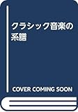 クラシック音楽の系譜