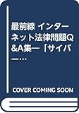 最前線 インターネット法律問題Q&A集―「サイバースペース法」入門