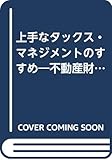 上手なタックス・マネジメントのすすめ―不動産財テクから相続対策まで