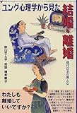 ユング心理学から見た結婚・離婚―現代日本の男と女