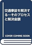 交通事故を解決する―そのプロセスと解決金額