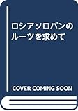 ロシアソロバンのルーツを求めて