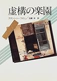 虚構の楽園 (現代アジアの女性作家秀作シリーズ)