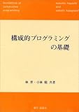 構成的プログラミングの基礎