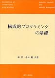 構成的プログラミングの基礎