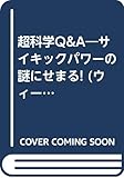 超科学Q&A―サイキックパワーの謎にせまる! (ウィーグルブックス)