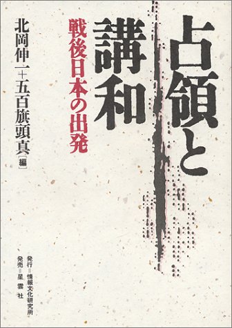 占領と講和: 戦後日本の出発