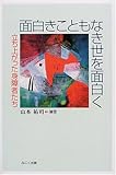 面白きこともなき世を面白く―立ち上がった身障者たち