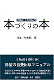 本づくりの本―武田式・自費出版入門