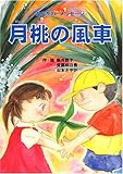 絵本 月桃の風車 (かながわ・メッセージ)