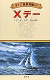 ラミジ艦長物語 9 Xデー