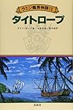 ラミジ艦長物語 10 タイトロープ