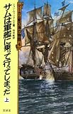 マーカム家の海の物語 4 サムは軍艦に乗って行ってしまった(上)