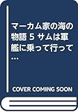 マーカム家の海の物語 5 サムは軍艦に乗って行ってしまった (下)