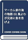 マーカム家の海の物語 (6) 風よわが兄弟に急を告げよ