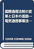 国際通信法制の変革と日本の進路―電気通信事業法等の見直し問題との関係において (NIRA経済政策研究シリーズ)