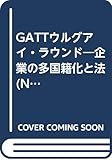 GATTウルグアイ・ラウンド―企業の多国籍化と法 (NIRA研究叢書)