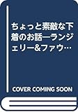 ちょっと素敵な下着のお話―ランジェリー&ファウンデーション