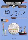 旅の指さし会話帳24 ギリシア(ギリシア語) (旅の指さし会話帳シリーズ)