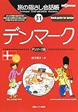 旅の指さし会話帳31 デンマーク(デンマーク語) (旅の指さし会話帳シリーズ)