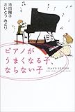 ピアノがうまくなる子、ならない子