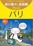 旅の指さし会話帳mini バリ(インドネシア語)