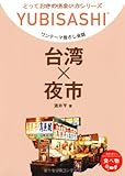 ワンテーマ指さし会話 台湾×夜市 (とっておきの出会い方シリーズ)