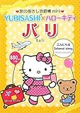 旅の指さし会話帳mini YUBISASHI×ハローキティ バリ(インドネシア語)