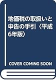 地価税の取扱いと申告の手引〈平成6年版〉