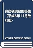 資産税実務問答集〈平成6年11月改訂版〉