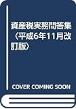 資産税実務問答集〈平成6年11月改訂版〉