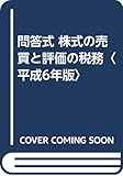 問答式 株式の売買と評価の税務〈平成6年版〉