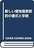 新しい借地借家契約の書式と手続