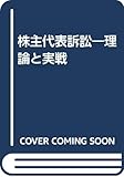 株主代表訴訟―理論と実戦