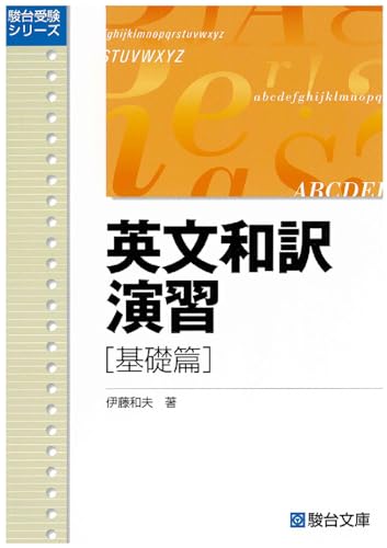 英文和訳演習 基礎篇の表紙