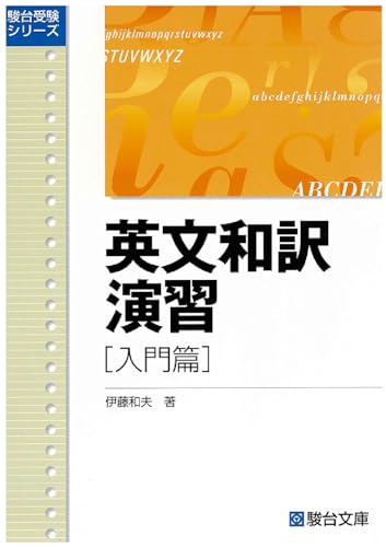 英文和訳演習 入門篇の表紙