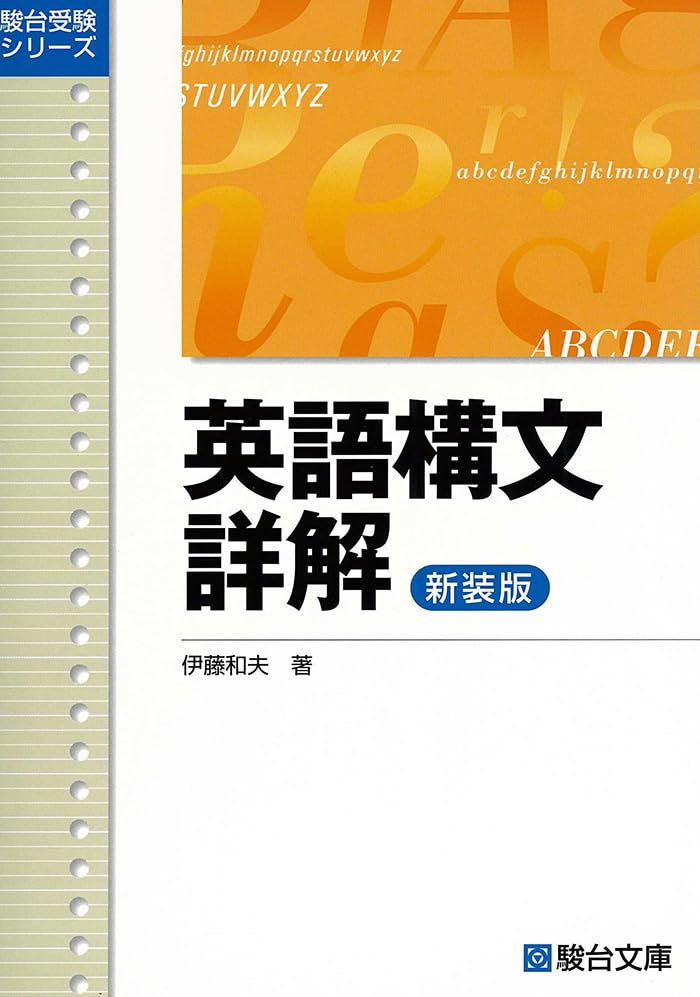 英語構文詳解〈新装版〉の表紙