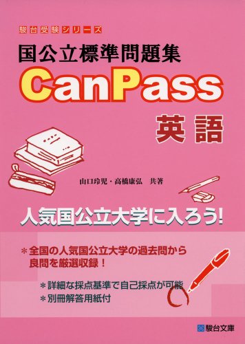国公立標準問題集 CanPass 英語の表紙
