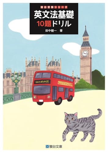 英文法基礎10題ドリルの表紙