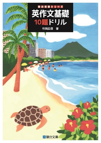 英作文基礎10題ドリルの表紙