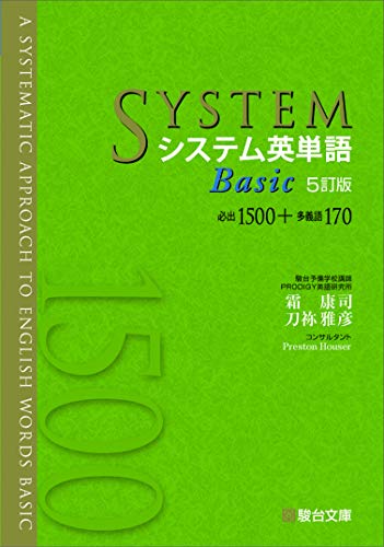 システム英単語Basicの表紙