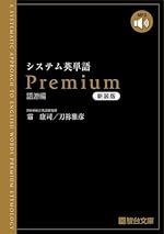 システム英単語Premium語源編〈新装版〉