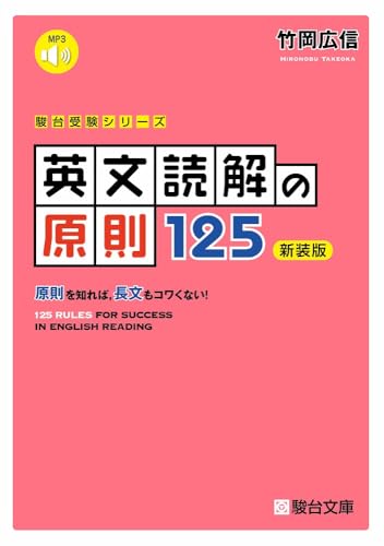 英文読解の原則125の表紙