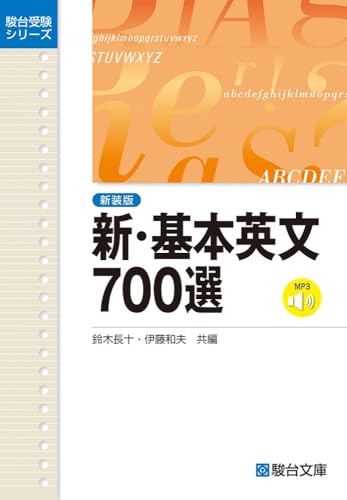 新・基本英文700選〈新装版〉の表紙